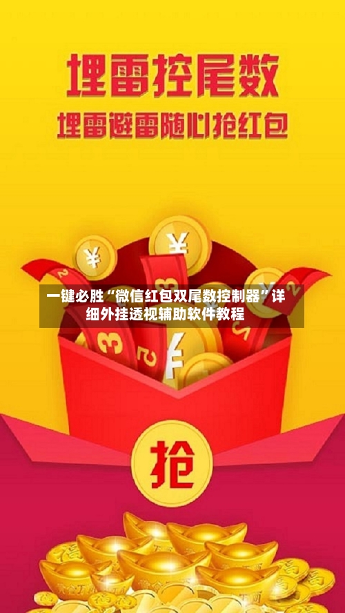 一键必胜“微信红包双尾数控制器”详细外挂透视辅助软件教程-第2张图片