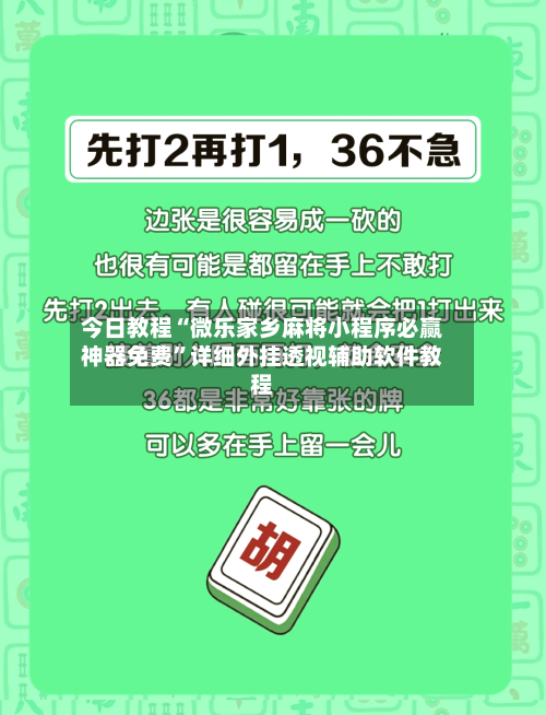 今日教程“微乐家乡麻将小程序必赢神器免费”详细外挂透视辅助软件教程-第2张图片