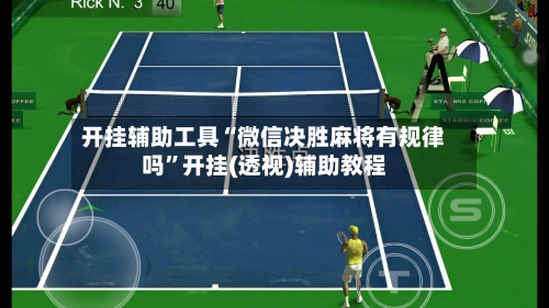 开挂辅助工具“微信决胜麻将有规律吗”开挂(透视)辅助教程