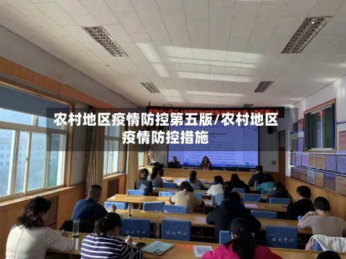 农村地区疫情防控第五版/农村地区疫情防控措施-第3张图片