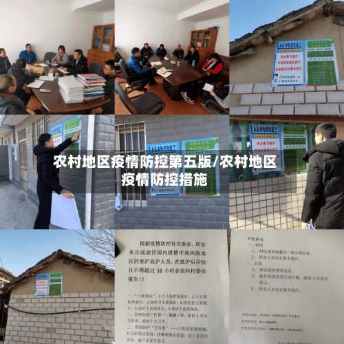 农村地区疫情防控第五版/农村地区疫情防控措施-第2张图片