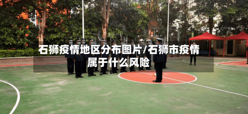 石狮疫情地区分布图片/石狮市疫情属于什么风险