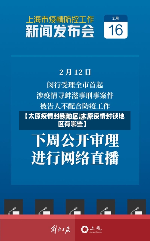 【太原疫情封锁地区,太原疫情封锁地区有哪些】