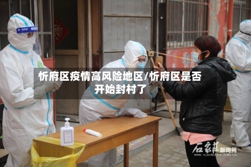 忻府区疫情高风险地区/忻府区是否开始封村了-第2张图片
