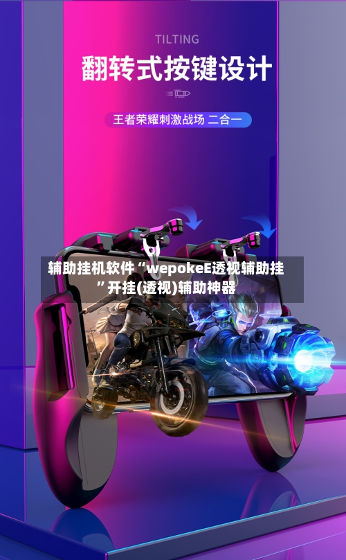 辅助挂机软件“wepokeE透视辅助挂”开挂(透视)辅助神器