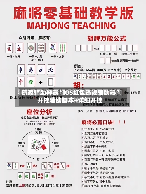 玩家辅助神器“iOS红包透视辅助器”开挂辅助脚本+详细开挂-第2张图片
