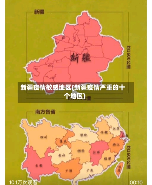 新疆疫情敏感地区(新疆疫情严重的十个地区)-第3张图片