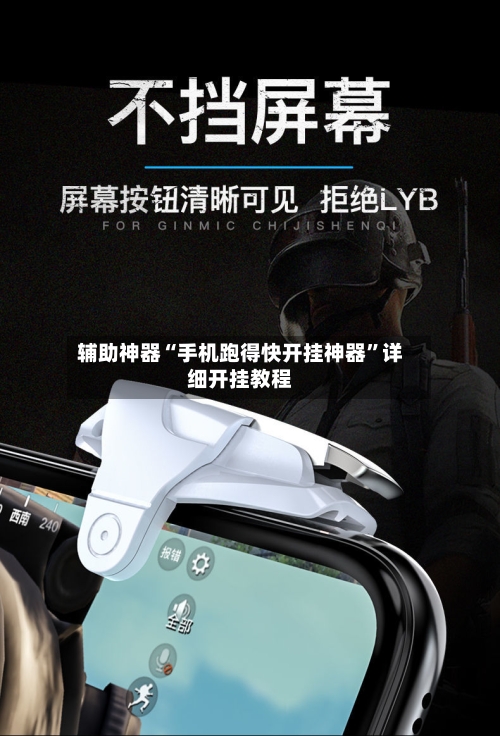 辅助神器“手机跑得快开挂神器”详细开挂教程