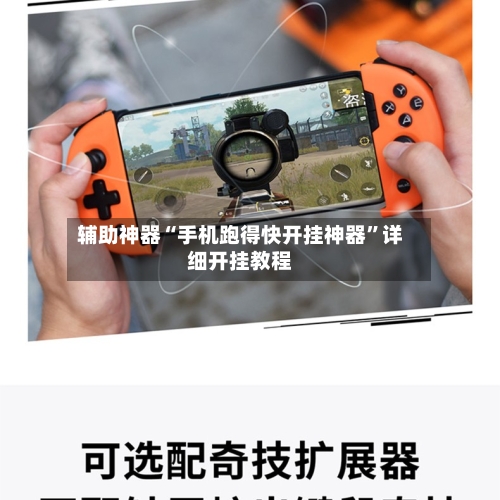 辅助神器“手机跑得快开挂神器”详细开挂教程-第3张图片