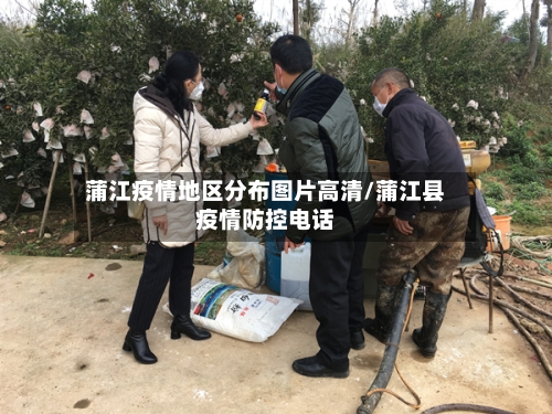 蒲江疫情地区分布图片高清/蒲江县疫情防控电话