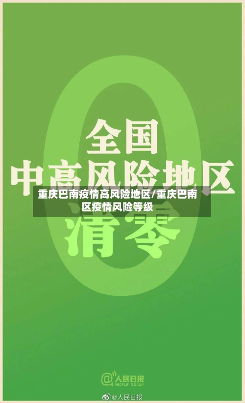 重庆巴南疫情高风险地区/重庆巴南区疫情风险等级