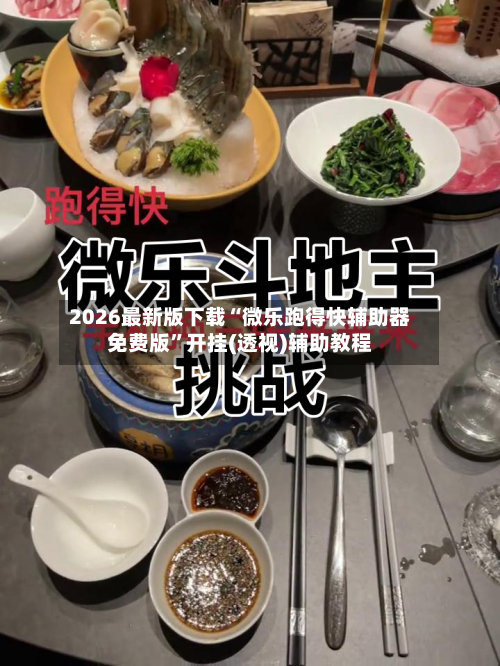 2026最新版下载“微乐跑得快辅助器免费版”开挂(透视)辅助教程-第3张图片