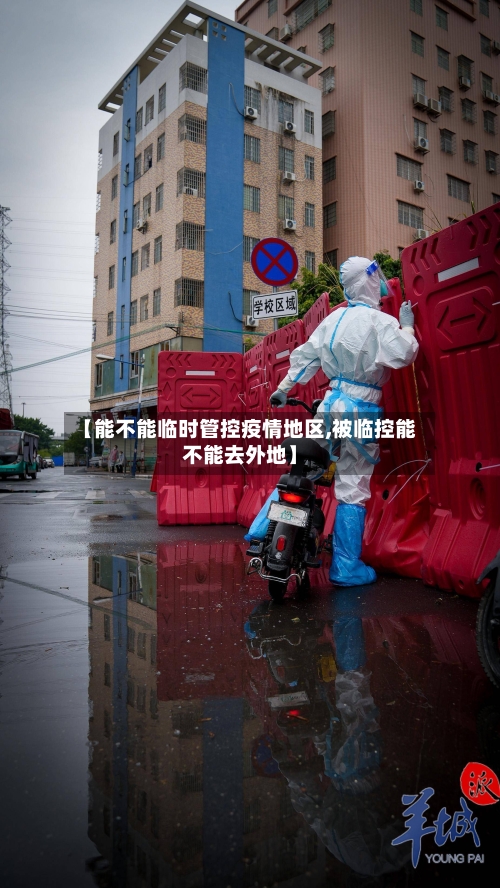 【能不能临时管控疫情地区,被临控能不能去外地】-第2张图片