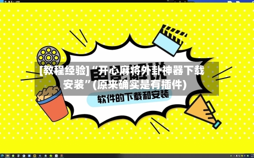 [教程经验]“开心麻将外卦神器下载安装”(原来确实是有插件)
