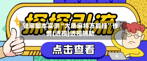 独家脚本实测“大唐麻将万能挂”作弊(透视)透视辅助-第2张图片