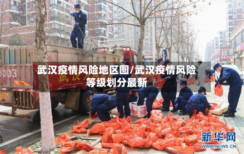武汉疫情风险地区图/武汉疫情风险等级划分最新-第2张图片
