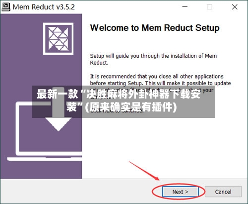 最新一款“决胜麻将外卦神器下载安装”(原来确实是有插件)-第2张图片
