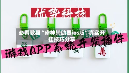 必看教程“雀神辅助器ios版”真实开挂技巧分享