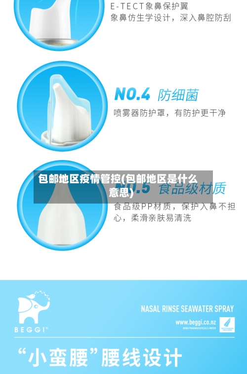 包邮地区疫情管控(包邮地区是什么意思)
