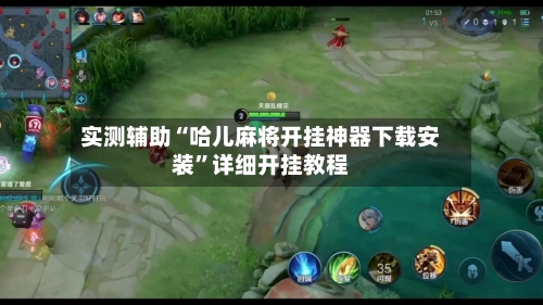 实测辅助“哈儿麻将开挂神器下载安装”详细开挂教程