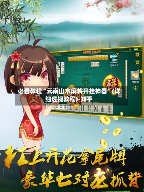 必看教程“云南山水麻将开挂神器”(详细透视教程)-知乎