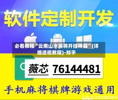必看教程“云南山水麻将开挂神器”(详细透视教程)-知乎-第3张图片