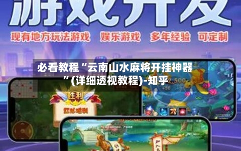 必看教程“云南山水麻将开挂神器	”(详细透视教程)-知乎-第2张图片