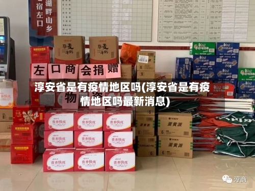 淳安省是有疫情地区吗(淳安省是有疫情地区吗最新消息)-第2张图片