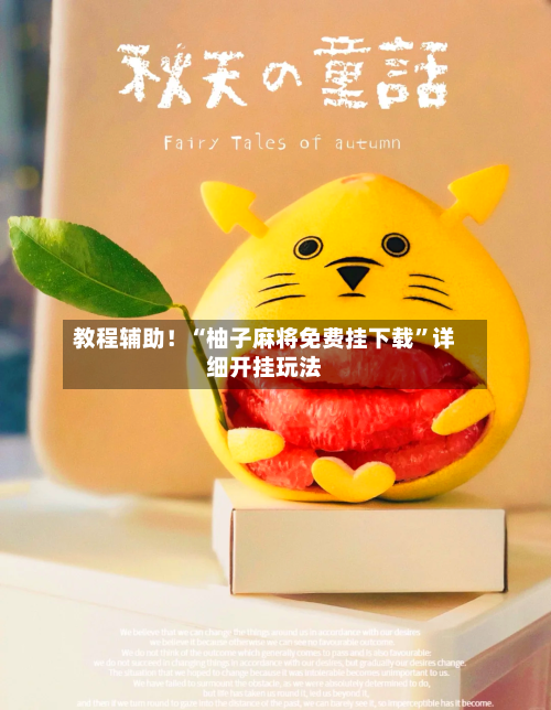 教程辅助！“柚子麻将免费挂下载”详细开挂玩法