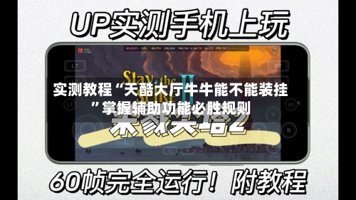 实测教程“天酷大厅牛牛能不能装挂”掌握辅助功能必胜规则-第3张图片
