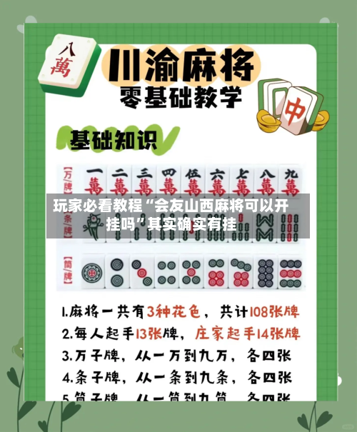 玩家必看教程“会友山西麻将可以开挂吗	”其实确实有挂-第2张图片