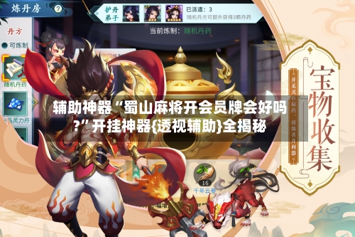 辅助神器“蜀山麻将开会员牌会好吗?	”开挂神器{透视辅助}全揭秘-第2张图片