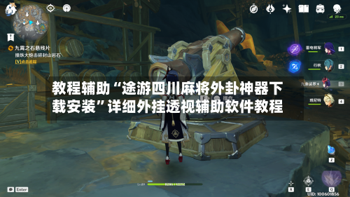 教程辅助“途游四川麻将外卦神器下载安装”详细外挂透视辅助软件教程