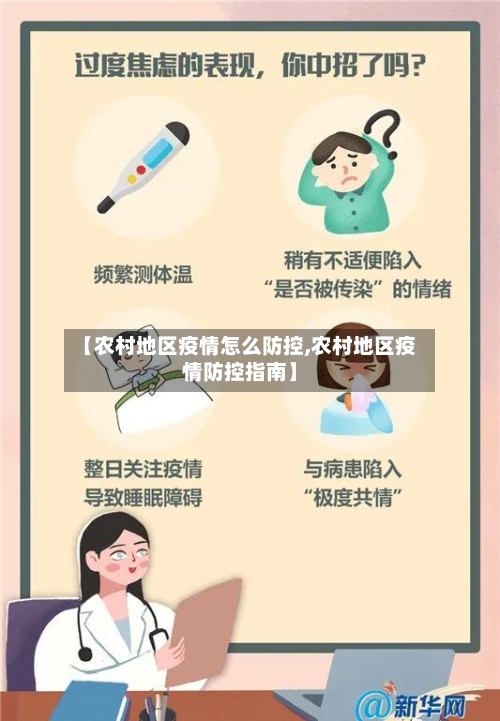 【农村地区疫情怎么防控,农村地区疫情防控指南】-第2张图片