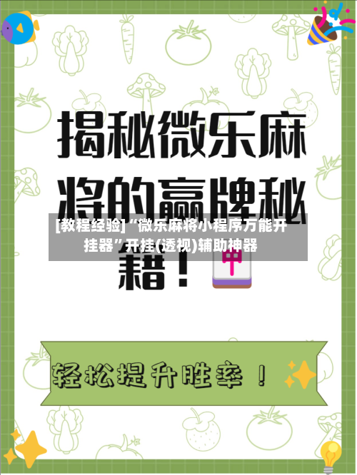 [教程经验]“微乐麻将小程序万能开挂器”开挂(透视)辅助神器-第2张图片