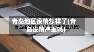 青岛地区疫情怎样了(青岛役情严重吗)-第3张图片