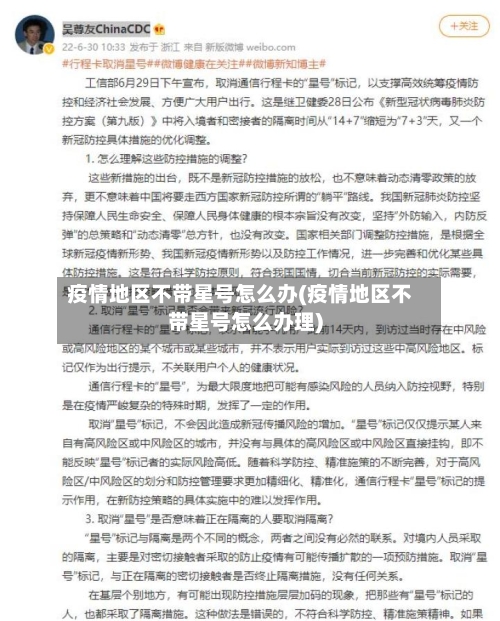 疫情地区不带星号怎么办(疫情地区不带星号怎么办理)-第2张图片