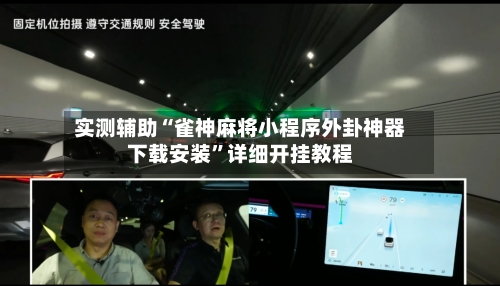 实测辅助“雀神麻将小程序外卦神器下载安装	”详细开挂教程-第2张图片