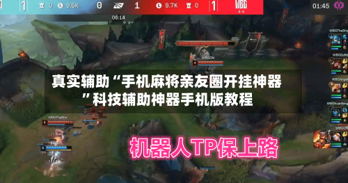 真实辅助“手机麻将亲友圈开挂神器”科技辅助神器手机版教程-第2张图片