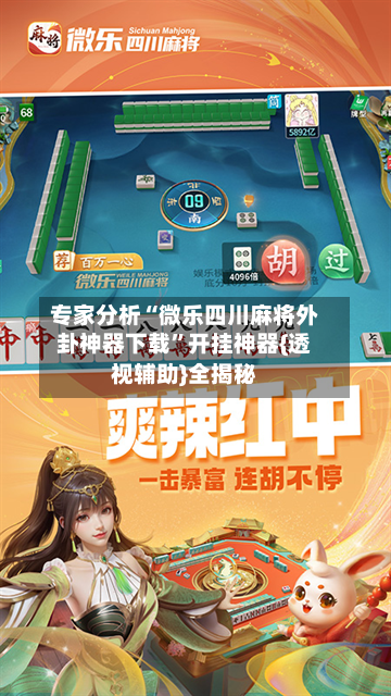 专家分析“微乐四川麻将外卦神器下载”开挂神器{透视辅助}全揭秘