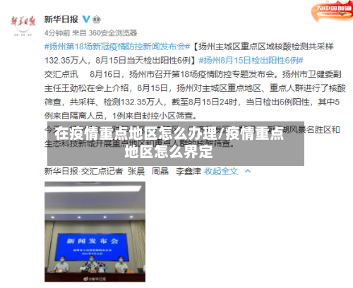 在疫情重点地区怎么办理/疫情重点地区怎么界定