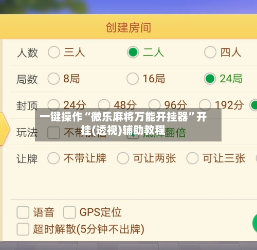 一键操作“微乐麻将万能开挂器”开挂(透视)辅助教程-第3张图片