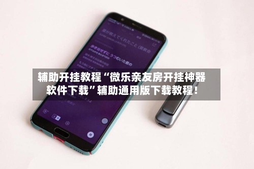 辅助开挂教程“微乐亲友房开挂神器软件下载”辅助通用版下载教程！-第3张图片