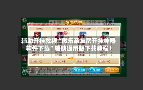 辅助开挂教程“微乐亲友房开挂神器软件下载	”辅助通用版下载教程！-第2张图片