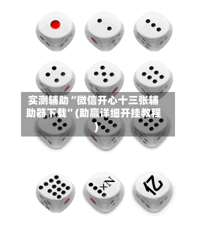 实测辅助“微信开心十三张辅助器下载”(助赢详细开挂教程)-第2张图片