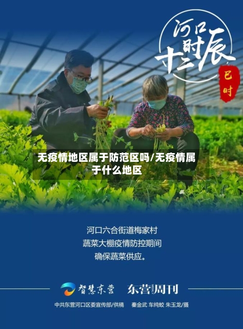 无疫情地区属于防范区吗/无疫情属于什么地区-第2张图片