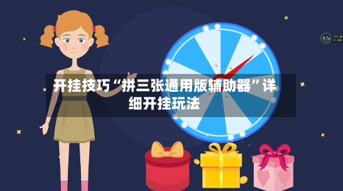 开挂技巧“拼三张通用版辅助器”详细开挂玩法-第3张图片