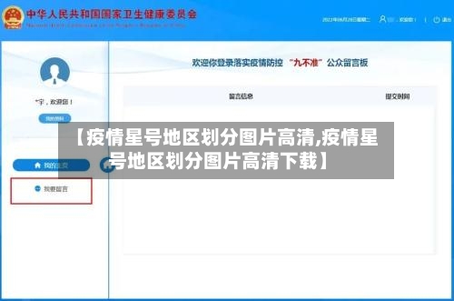 【疫情星号地区划分图片高清,疫情星号地区划分图片高清下载】