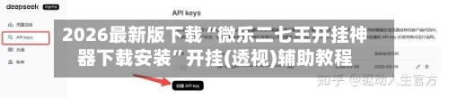 2026最新版下载“微乐二七王开挂神器下载安装”开挂(透视)辅助教程