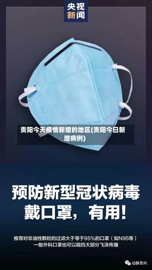 贵阳今天疫情新增的地区(贵阳今日新增病例)-第2张图片